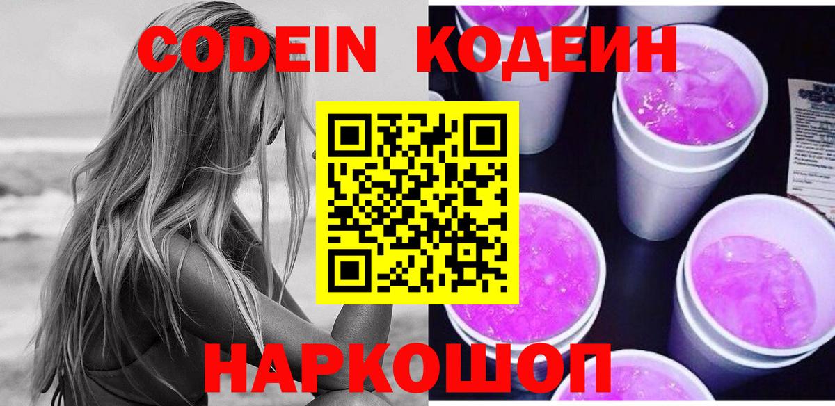 Кодеиновый сироп Lean напиток Lean (лин)  Вход с VPN  наркота  Волоколамск 
