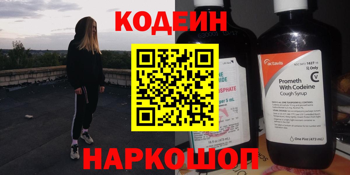 Кодеин напиток Lean (лин) Волоколамск